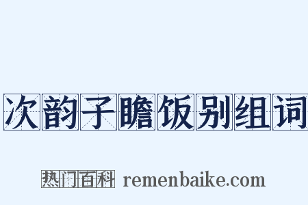 次韵子瞻饭别组词是什么意思的图片